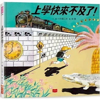 小天下_上學快來不及了！（日本繪本獎、德國白烏鴉獎雙料大獎）