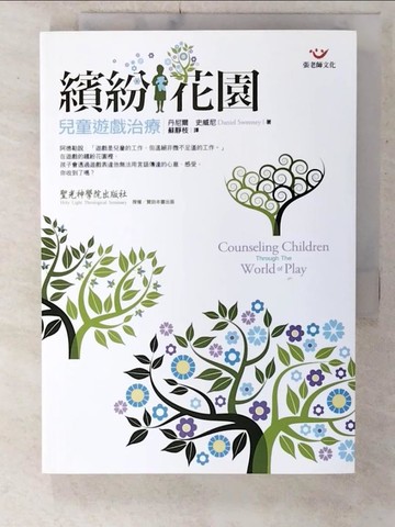 【書寶二手書T4／心理_URH】繽紛花園-兒童遊戲治療_丹尼爾.史威尼(Daniel Sweeney