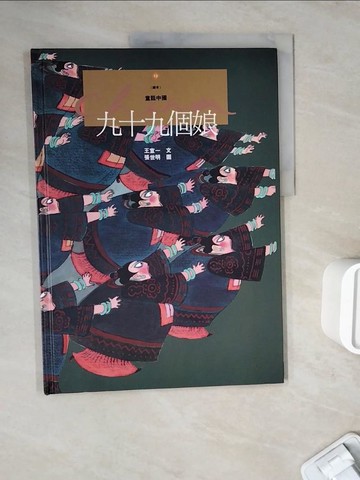 【書寶二手書T4／少年童書_ZWO】九十九個娘_王宣一