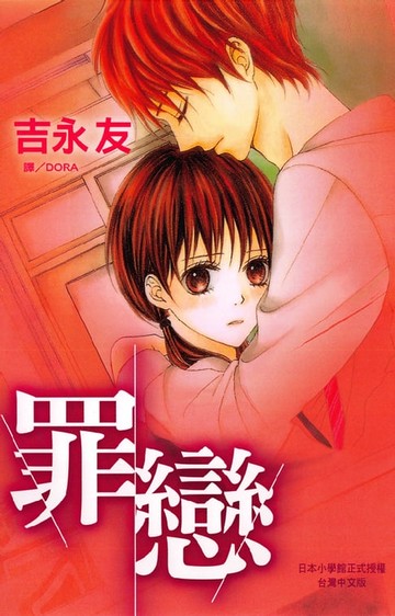 【電子書】罪戀