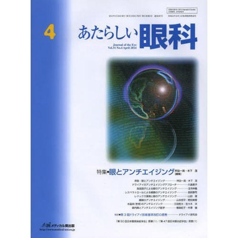 あたらしい眼科 31ー4 特集 眼とアンチエイジング