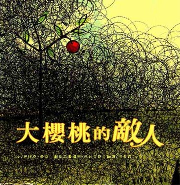 大櫻桃的敵人[二手書_良好]