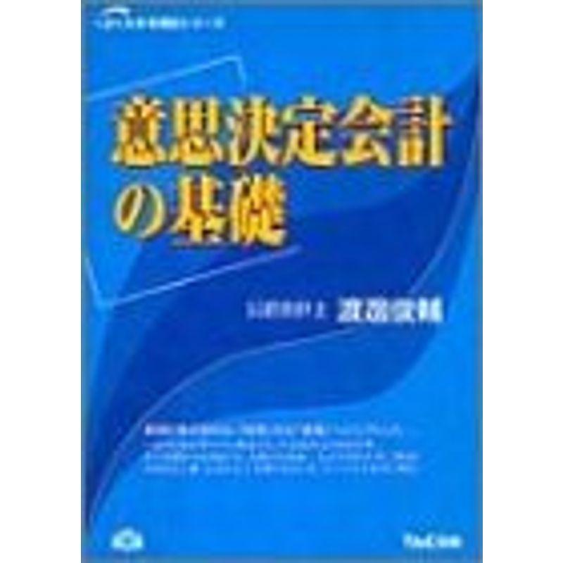 意思決定会計の基礎 (よくわかる簿記シリーズ)