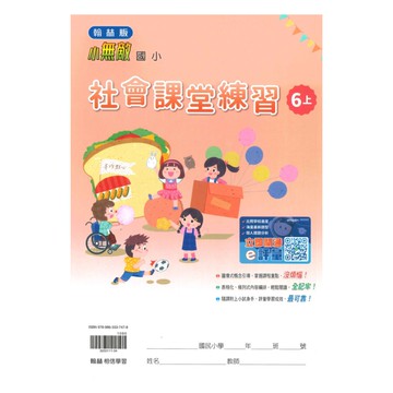 翰林國小課堂練習社會6上