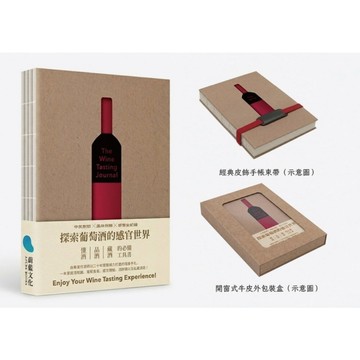【葡萄酒品酒筆記本】The Wine Tasting Journal探索葡萄酒的感官世界
