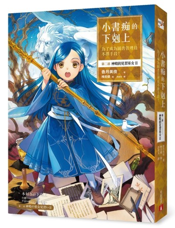 小書痴的下剋上：為了成為圖書管理員不擇手段！第二部 神殿的見習巫女(II)[二手書_良好]