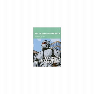 書籍 おもしろいゲームシナリオの作り方 41の人気ゲームに学ぶ企画構成テクニック 原タイトル Interactive Storytelling For Video G 通販 Lineポイント最大get Lineショッピング