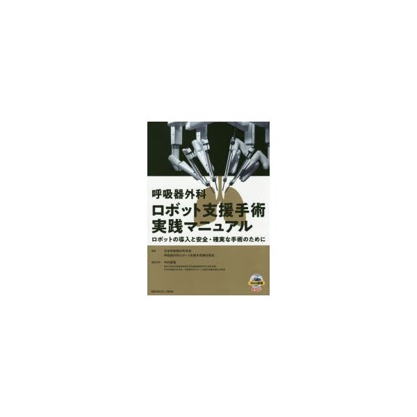呼吸器外科ロボット支援手術実践マニュアル ロボットの導入と安全・確実な手術のために