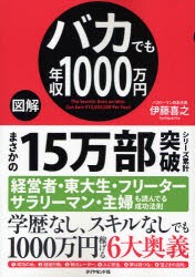 図解 バカでも年収1000万円 伊藤喜之