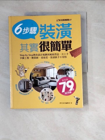 【書寶二手書T5／設計_SIG】裝潢其實很簡單-6步驟step by step教你設計…_漂亮家居編輯部