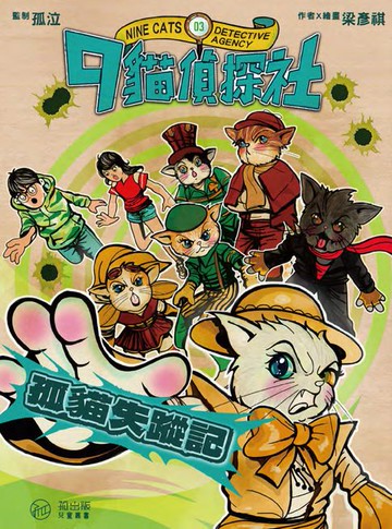 【電子書】9貓偵探社 3