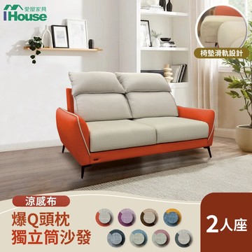 IHouse-品克 爆Q頭枕涼感貓抓皮獨立筒2人滑軌沙發(可拆洗)