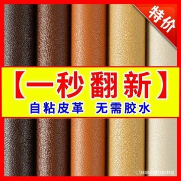 🍮隔天發12H🍮自粘皮革沙髮皮床椅翻新修補汽車內飾摩託車貼改裝軟包補丁貼強力 XS4H