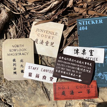 貼紙404 | #22 北九龍裁判法院