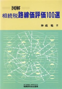  図解　相続税路線価評価１００選／神蔵勉