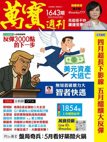 【電子書】萬寶週刊1643期