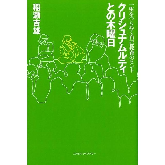 クリシュナムルティとの木曜日 一生をつらぬく自己教育のヒント