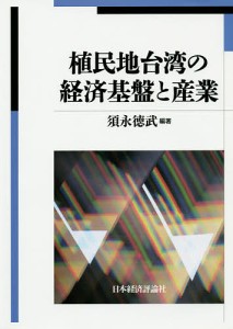 植民地台湾の経済基盤と産業 須永徳武