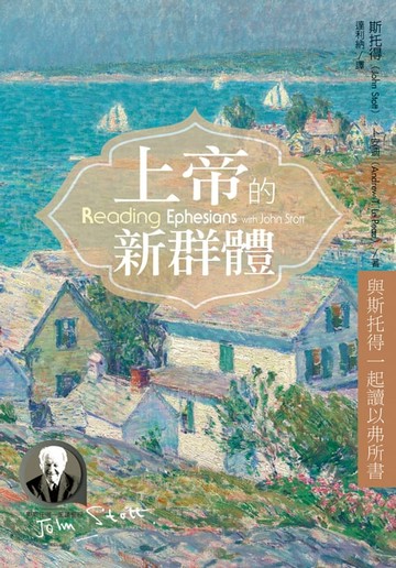 【電子書】上帝的新群體：與斯托得一起讀以弗所書