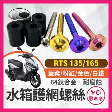 YO買百貨 ZOO 水箱護網 螺絲 螺絲套筒 RTS 135 165 RTS水箱 ZOO套筒