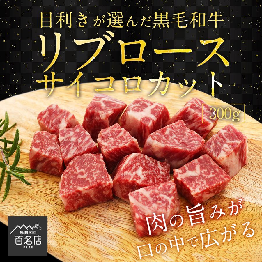 リブロース（サイコロ） 300g A4 ・A5ランク サーロイン 黒毛和牛 ギフト贈り物 送料無料