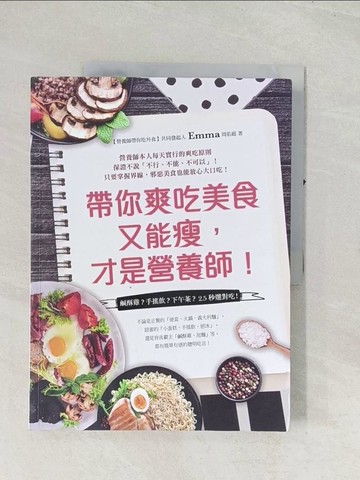 【書寶二手書T1／養生_R4F】帶你爽吃美食又能瘦，才是營養師！_Emma周佑庭