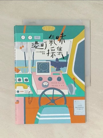 【書寶二手書T1／少年童書_THQ】港町氣味採集_CHIH製?所繪