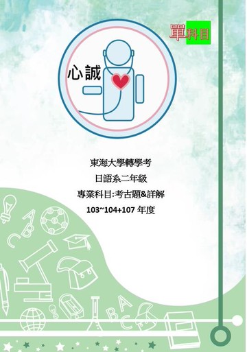 【日語系組合方案】東海大學 日語系 轉學考 日語+共同國+英 優惠方案 考古題 詳解