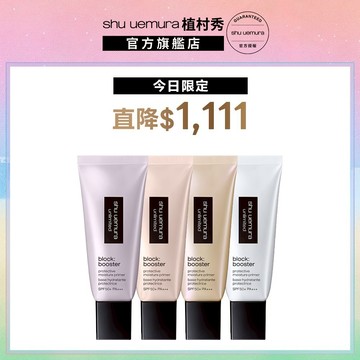 植村秀 無極限保濕妝前乳30ml  SPF50+ PA+++  保濕 | Shu uemura 官方旗艦
