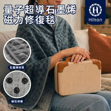 【Hilton 希爾頓】量子超導石墨烯磁力修復毯 (B0188-A)