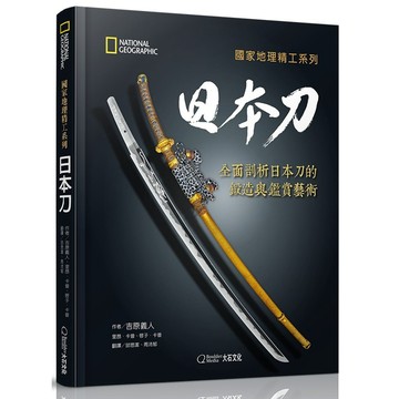 日本刀：全面剖析日本刀的鍛造與鑑賞藝術  / 【閱讀BOOK】優質書展團購