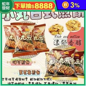 【精益珍】日式小丸煎餅任選(20包/袋) 芝麻口味／海苔口味