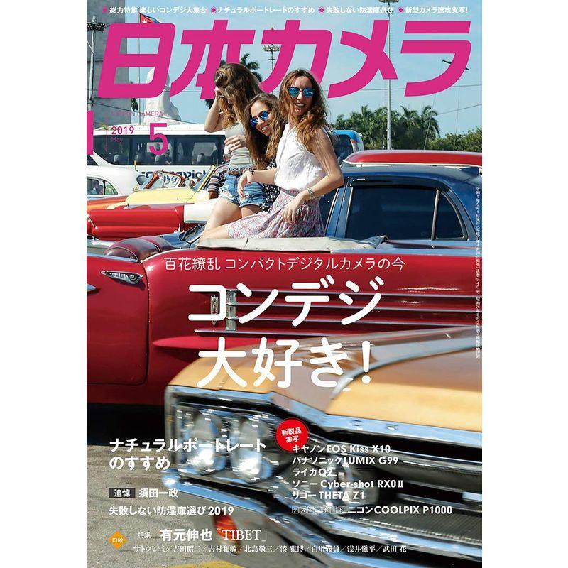 日本カメラ 2019年 5月号 雑誌