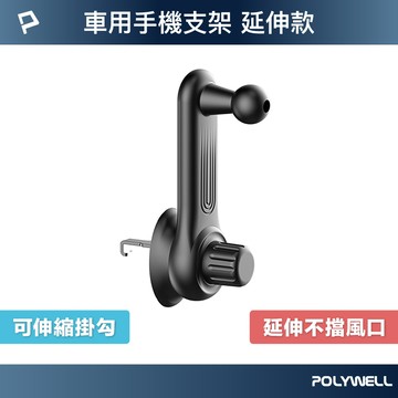 POLYWELL 通用型車用手機支架配件 延長支架 不擋出風口 伸縮掛勾 17mm萬向球 寶利威爾 台灣現貨【全館299免運＋領券再折】