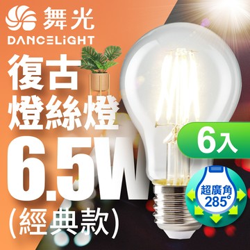 DanceLight舞光 6入組 LED 6.5W 燈絲燈 E27(黃光)