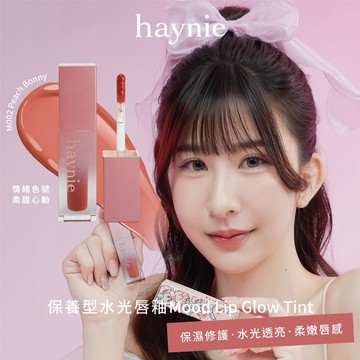 🚚 快速出貨🔥人氣【haynie】柔甜心動｜情緒唇釉 #M002蜜桃心朵｜附面膜體驗