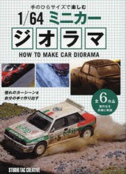 手のひらサイズで楽しむ1／64ミニカージオラマ [本]