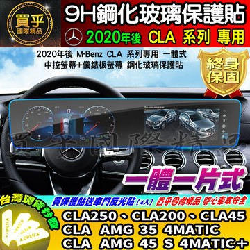 【現貨】賓士 CLA CLA250、CLA200、CLA45、AMG 35 4MATIC 鋼化 保護貼 一體式 車機