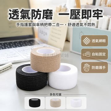 台灣出貨✨ 傘柄保護套 自粘纏繞把帶 舒適握感手把套 不傷傘柄膠套 升級新款 黑色卡其白色 6卷裝 3卷裝 5卷裝