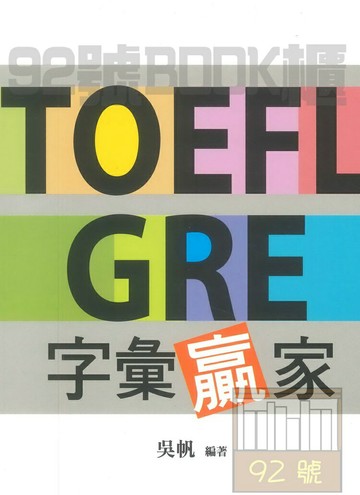 書林應試高手TOEFL GRE 字彙贏家