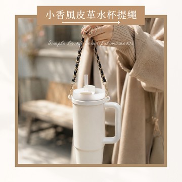 P&D現貨實拍 小香風水杯提繩 皮革金鏈杯掛 水杯提帶 手提杯帶 提袋 提帶水壺提繩 Stanley Owala 適用