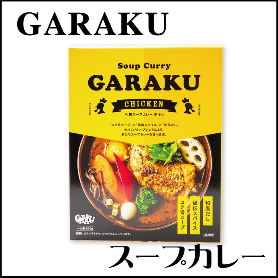 GARAKU スープカレー (チキン) カレー 1食 レトルト 北海道 札幌 名店 和風 カレー お土産 贈り物 お歳暮 御歳暮 クリスマス