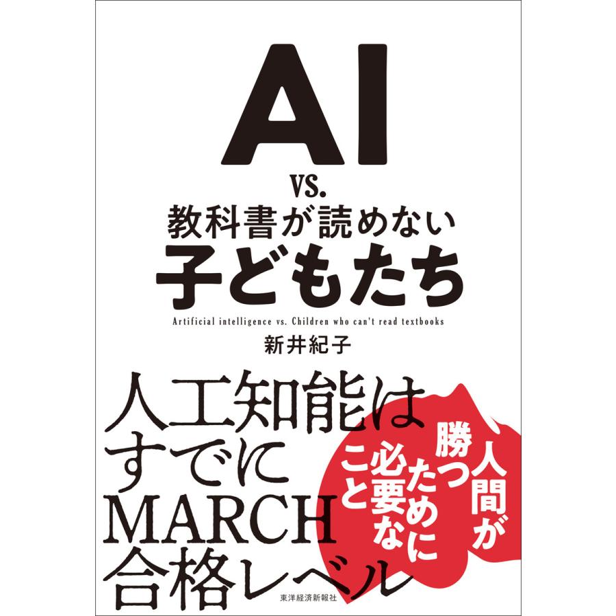 AI vs.教科書が読めない子どもたち