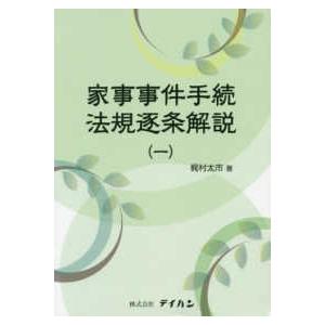 家事事件手続法規逐条解説 〈１〉