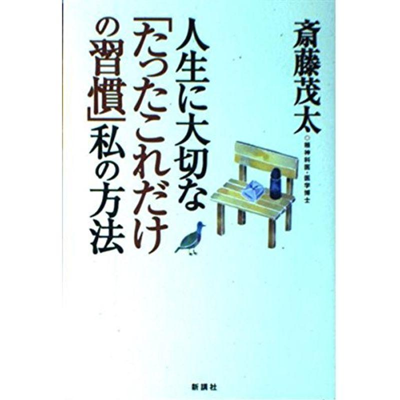 人生に大切な「たったこれだけの習慣」私の方法