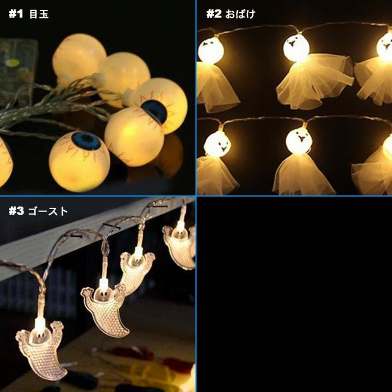 おばけ 装飾ランプ ハロウィン LED 飾り ゴースト 目玉 電飾 長さ3m led20球 玄関飾り イルミネーション ロングタイプ ガーランドライト ランプ 雑貨 ディスプ 通販 LINEポイント最大0.5%GET LINEショッピング クリスマス 飾り ライト オバケ 電飾 ガーランド イルミネーション 3m 電池