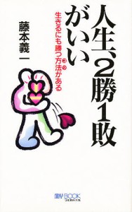 人生、2勝1敗がいい 生きるにも勝つ方法がある 藤本義一