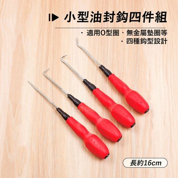 附發票「工具仁」小型膠柄 油封鈎 四入組 四種角度 油封勾 油封勾起子 勾油封起子 墊圈鉤 油封拉拔器 油封鉤