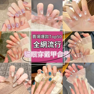 『賣場爆款Top50💥』全網流行貓眼穿戴甲合集 蝴蝶結立體法式穿帶甲片 鑽飾裸色腮紅穿戴式美甲貼片 高級感漸變假指甲貼片