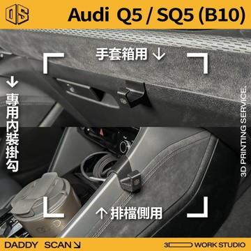 【老爸印印】Audi Q5 / SQ5 (B10) 3代 專用內裝掛勾 手套箱掛勾 排檔掛勾 掛勾 收納 內裝 掛物
